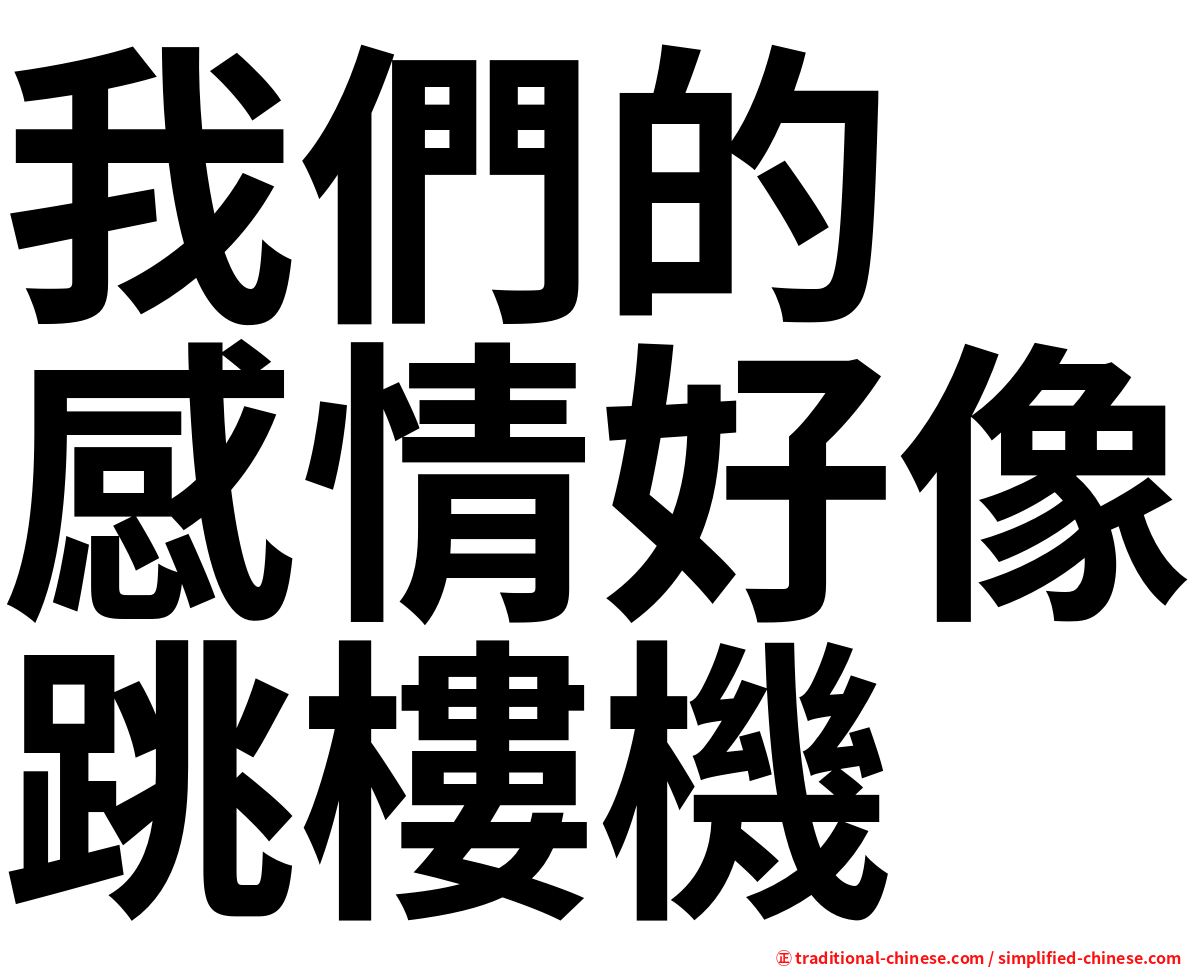我們的　感情好像跳樓機